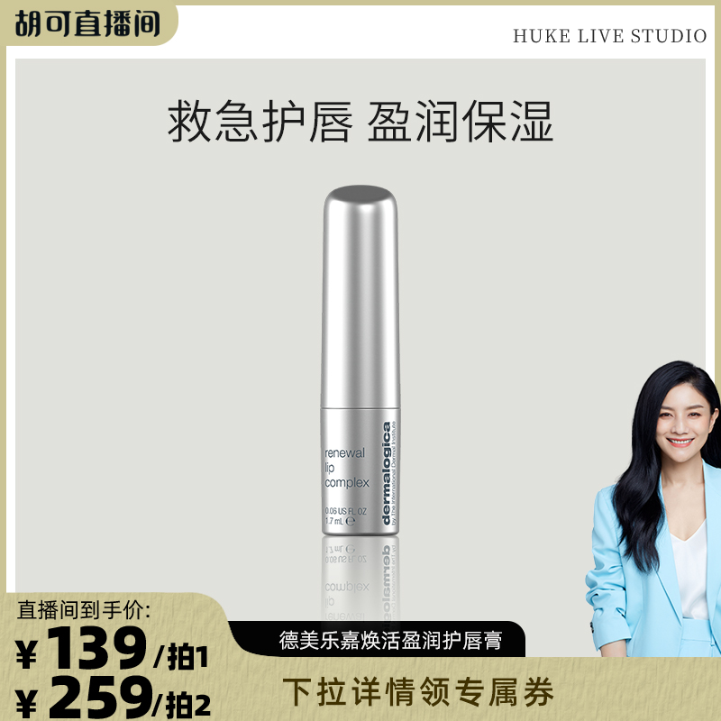 【胡可直播间】德美乐嘉旗舰店焕活盈润护唇膏1.7ml 银光弹唇膜