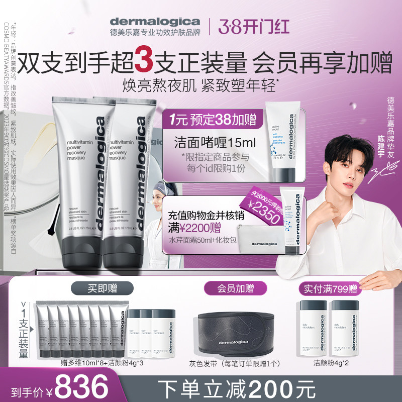 【陈建宇推荐】德美乐嘉多维面膜双支装抗皱救急紧致提亮涂抹面膜