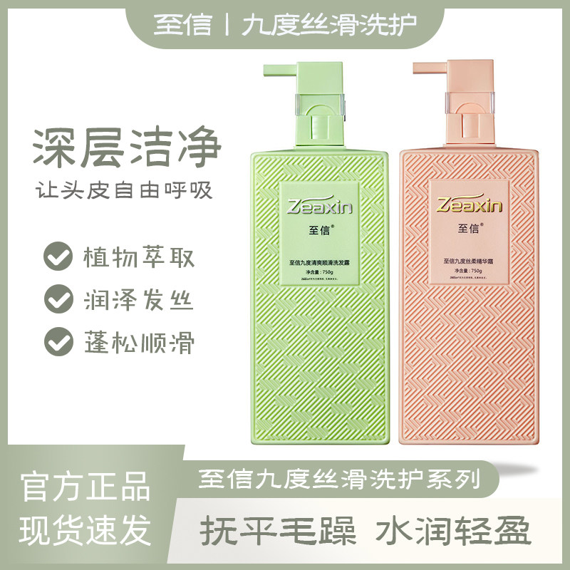 至信九度洗发水精华乳清香顺滑滋润修复留香发膜护发素洗发露套装