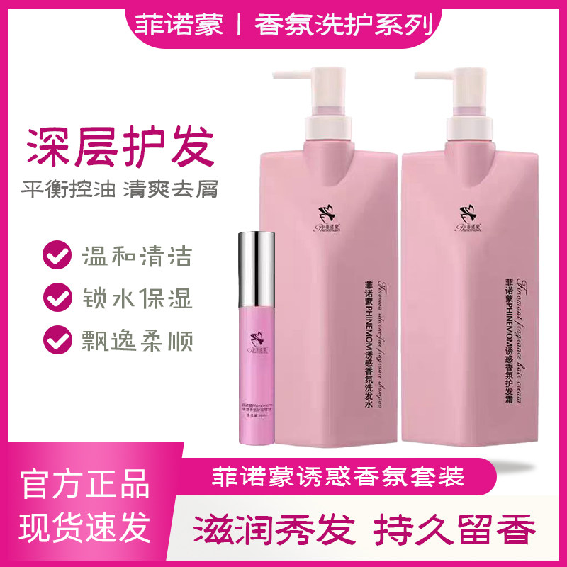 菲诺蒙洗发水护发素精油洗护三件套装无硅油去屑控油蓬松植物香氛