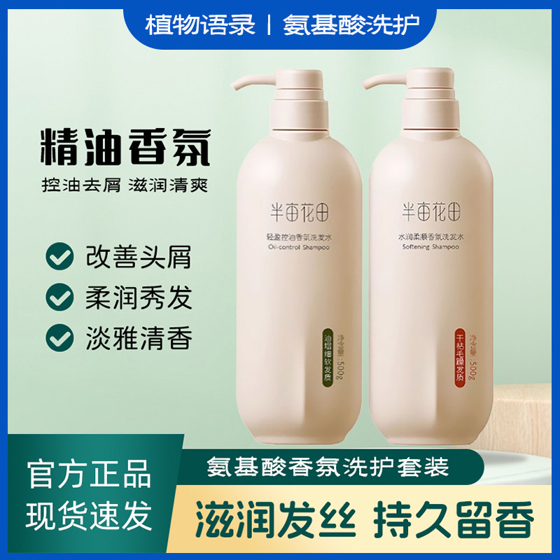 半亩花田洗发水控油蓬松去屑止痒清爽水润柔顺护发沐浴露洗护套装