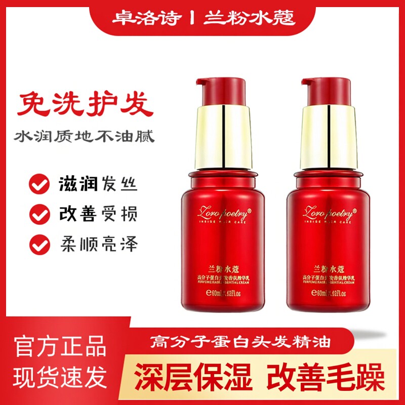 卓洛诗兰粉水蔻精华乳高分子蛋白头发香氛精华油免洗护发精油柔顺