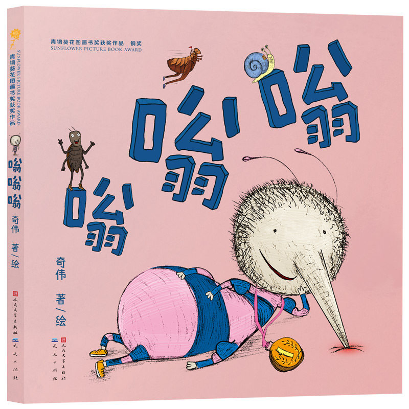 【人民文学出版社天天出版社】《嗡嗡嗡》-第四届青铜葵花图画书奖铜奖作品，创意满满的象声词绘本为低龄读者打造沉浸式感官冒险 - 实物图