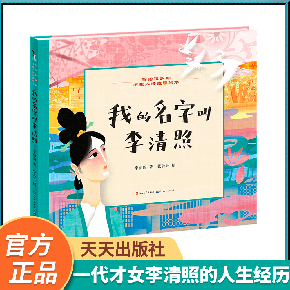 【官方店铺】《我的名字叫李清照》写给孩子的历史人物绘本，感受女性作家的婉约绮丽和繁华落幕之后的家国之痛，6-12岁推荐阅读！