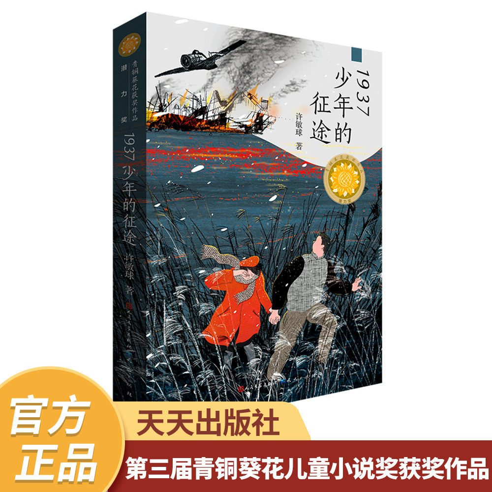 【红色经典！】《1937少年的征途》第三届青铜葵花葵花儿童小说奖获奖作品，聂震宁王泉根林文宝徐坤李洱联袂推荐
