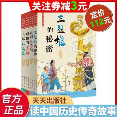 【官方正版】《中国历史传奇故事 全4册》“蓝皮鼠大脸猫”之父葛冰老师全新力作，讲述多个中国历史人物或文物的传奇故事