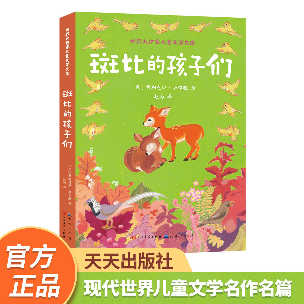 【官方店铺】《斑比的孩子们》世儿童文学