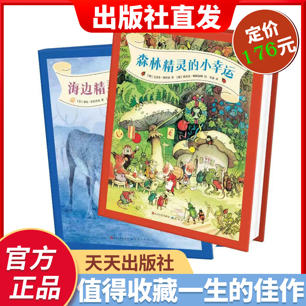 【赠限量藏书票！官方店铺】收藏四季好运精装 （共两册 海边精灵的小明亮+森林精灵的小幸运）爱给人安全感梦是心的守护人