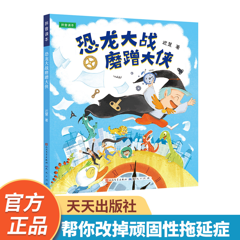 【官方正品！恐龙多多飞系列】《恐龙大战磨蹭大侠（拼音版）》-拖延症反反复复怎么办，恐龙多多飞来帮你，5-10岁适读