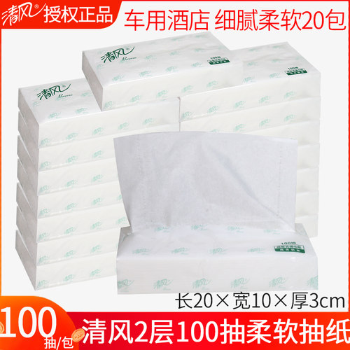 清风100抽2层车用酒店柔软面巾纸