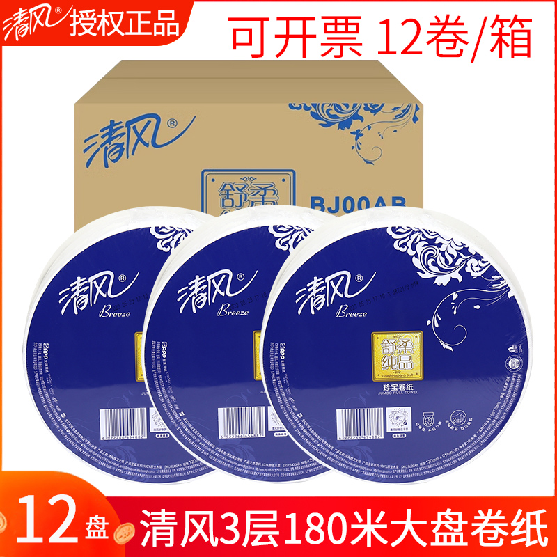 清风大卷筒纸3层180米纸巾