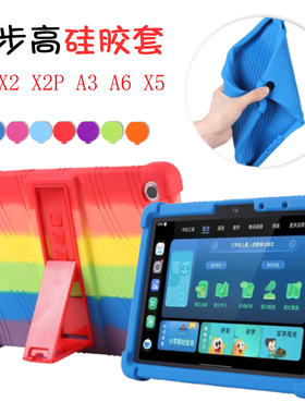 适用步步高学习机X2 X2P X3 X6硅胶套A2保护套A3 A6 X5pro家教机防摔后壳A7全包边软壳支架外套一体支撑壳