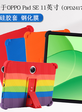 适用于oppopadse保护套硅胶11英寸OPD2417软壳包边防摔oppo pad se柔光版平板保护壳支架支撑外壳