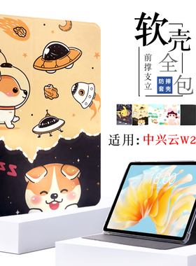 适用中兴云电脑W212DS保护套全包平板壳ZTE中国移动W210DS支架壳11英寸智能电脑二合一5G皮套卡通外壳