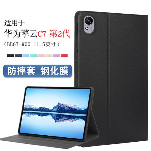 适用华为擎云C7第2代平板保护套