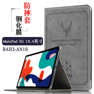 W09 10.4英寸保护套5G皮套BAH4 AL10电脑皮套BAH3 W59 AL00轻薄防摔外壳 适用2022款 AN10 华为平板MatePad