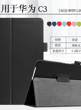 适用华为C3-9.6英寸外壳BZA-W00保护套bzaw00一l00防摔荣耀畅玩平板2保护套AGS-L00/W09/BZA-W00/L09支架套