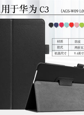 适用华为C3-9.6寸BZA-W00保护套