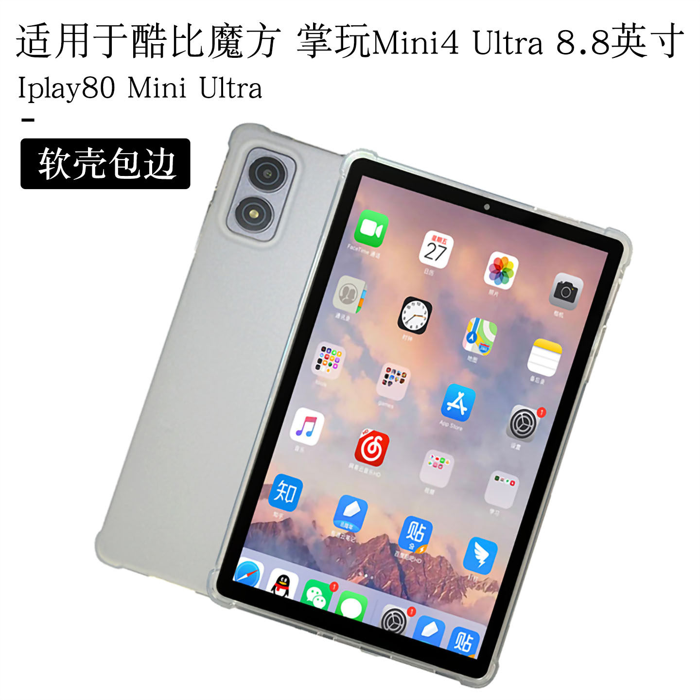 适用酷比魔方掌玩mini4ultra保护套8.8英寸iplay80miniultra平板软壳包边mini 4 ultra简约后壳TPU轻薄套