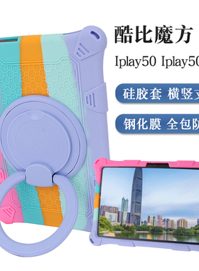 酷比魔方iplay50保护套iplay50mini软壳Cpad硅胶套iplay50pro平板T1020四角全包防摔360旋转横竖支撑外壳