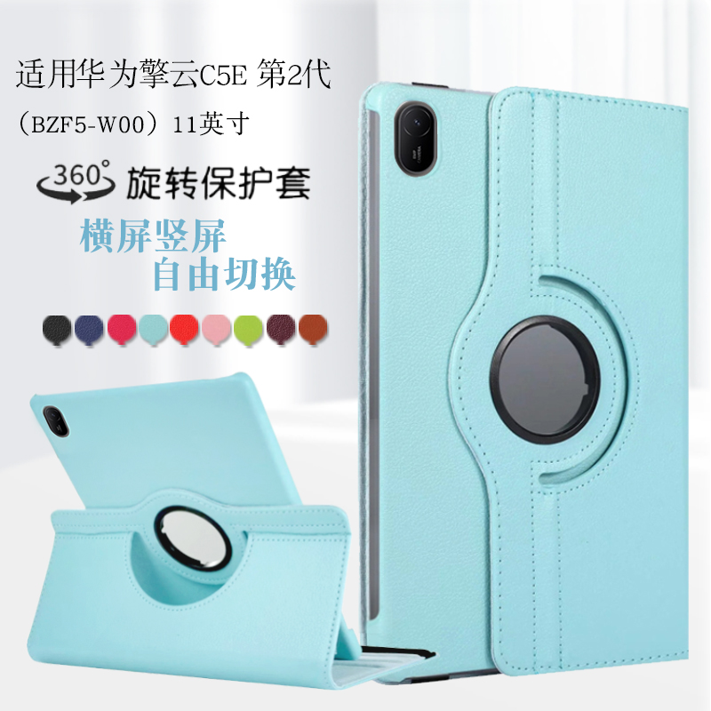 华为擎云C5e第2代平板11寸保护套