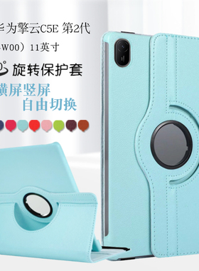 适用2024新款华为擎云C5e第2代平板保护套二代电脑11英寸BZH5/BZF5-W00支撑外套皮套旋转外壳可横竖支撑支架