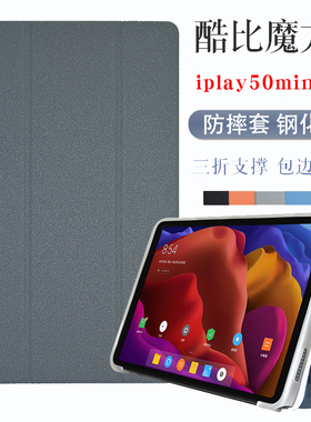 酷比魔方iplay50minipro保护套8.4英寸平板电脑皮套防摔全包软壳支撑时尚纤薄外壳套