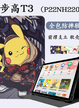 适用步步高家教机T3保护套外壳P22NH220点读机皮套全包边卡通防摔防滑支架加厚卡通简约11英寸翻盖