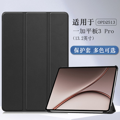适用一加平板3pro保护套13.2英寸
