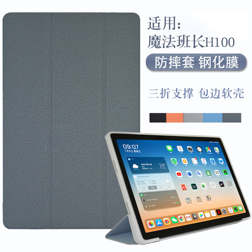 适用魔法班长H100学习机保护套
