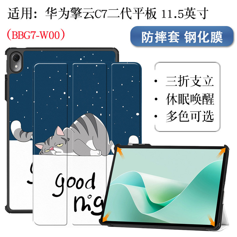 适用华为擎云C7第二代平板保护套BBG7-W00电脑外壳11.5英寸2024新款擎云C7 2代保护壳防摔三折支架外壳简约