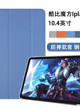 2022款酷比魔方iPlay50保护套Iplay50Pro 10.4英寸Cpad皮套T1020平板电脑iplay 50防摔软壳支撑纤薄外壳套