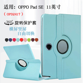 适用OPPO Pad SE平板保护套11英寸oppopadse电脑皮套OPD2417可横竖支立opd2417防摔旋转支撑外壳