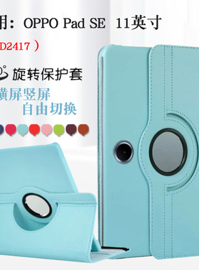 适用OPPO Pad SE平板保护套11英寸oppopadse电脑皮套OPD2417可横竖支立opd2417防摔旋转支撑外壳