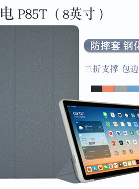 Teclast/台电P85T保护套8英寸静心良品p85t双摄款平板电脑皮套防摔TPU包边软壳支架支撑外套