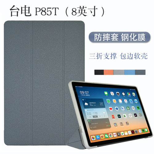 台电P85T保护套8英寸平板皮套