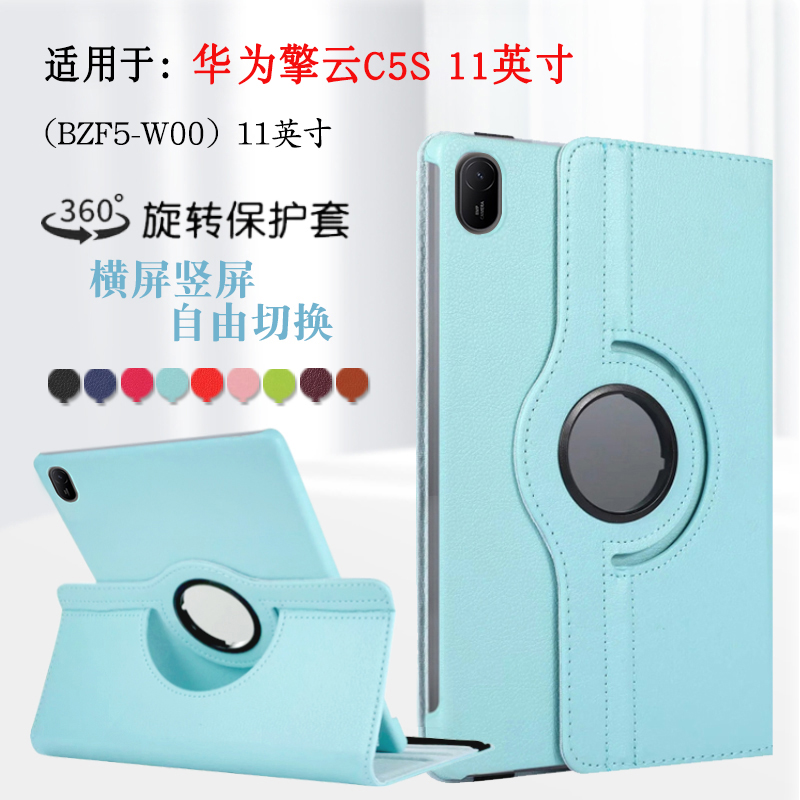 适用华为擎云C5S平板保护套bzf5-w00电脑11英寸BZF5-W00支撑外套外壳皮套旋转外壳可横竖支撑支架