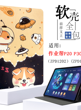 适用作业帮学习机P20/P30保护套12英寸学习机保护壳ZPD1202平板防摔全包软壳ZPD1203卡通前撑外壳皮套硅胶壳