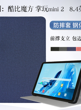 酷比魔方掌玩mini2保护套8.4英寸4G版平板TPU软壳掌玩mini 2包边外壳防摔套T812简约壳