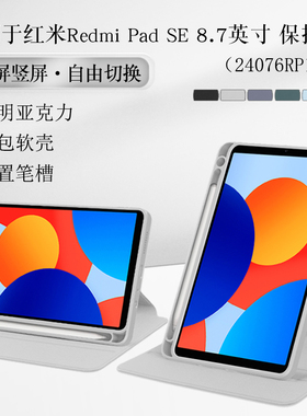 适用红米RedmiPadSE8.7英寸保护套redmipad SE平板壳redmi小米padse亚克力旋转横竖支撑外套全包边外壳case