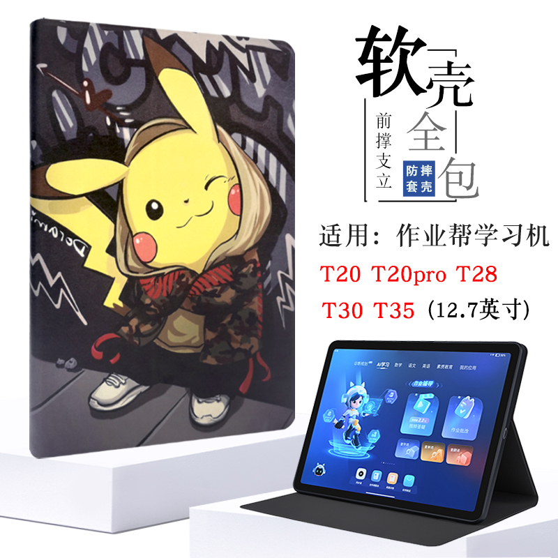 适用作业帮学习机T20pro保护套12.7英寸T20 pro+平板电脑皮套支架保护壳T28/T30/T35全包软壳卡通支撑外壳