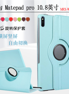 适用华为平板MatePadPro保护套10.8英寸MRR-W29电脑al19防摔皮套MRX-AL09旋转横竖支立an19外壳