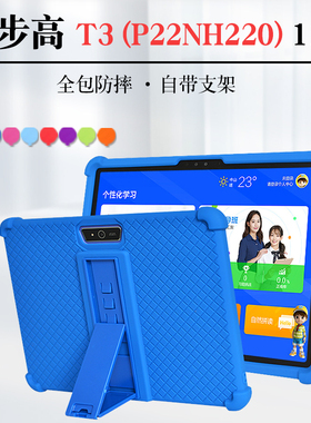 适用步步高T3保护套 家教机点读机P22NH220皮套全包边卡通防摔支架外壳加厚纯色简约11英寸