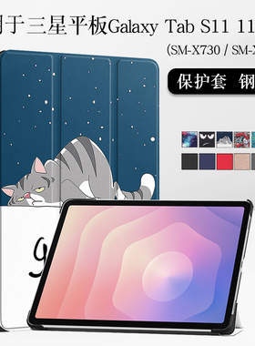 适用三星平板Tab s11保护套11英寸samsung galaxy Tab s11平板保护壳休眠唤醒SM-X730 X736B防摔外壳支架