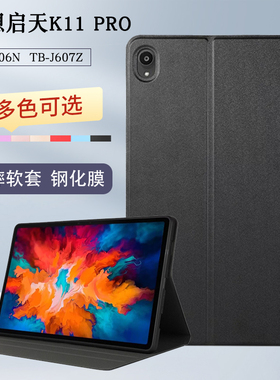适用联想启天K11保护壳平板套电脑K11 pro天骄外壳TB-J607Z J606N J6C6F皮套J616F防摔5G外套11英寸全包软壳