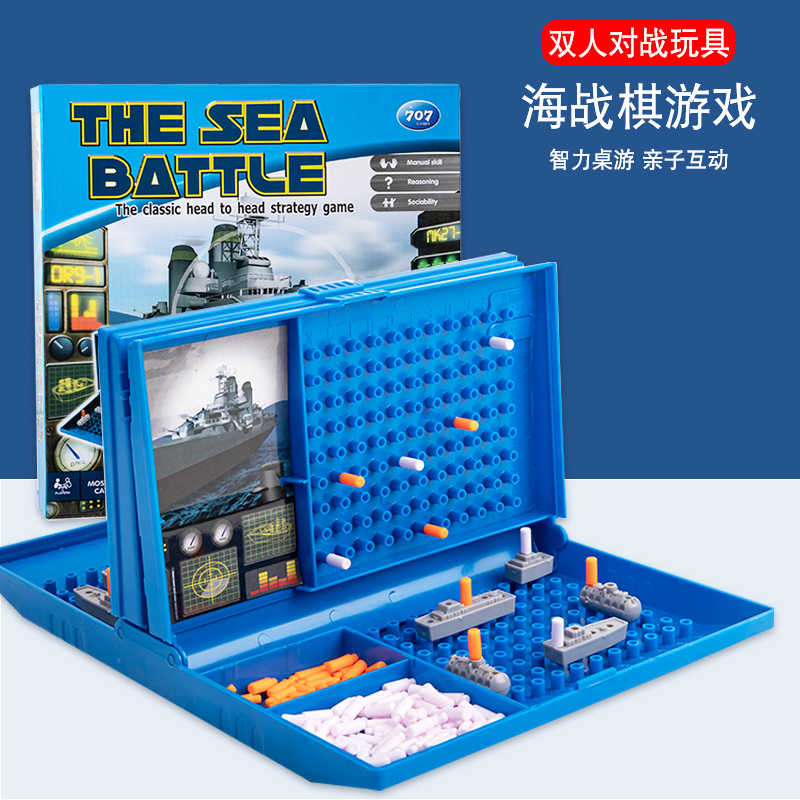 儿童玩具益智思维训练高级海战棋