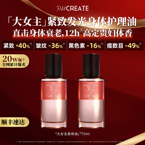 PMCREATE大女主身体护理精华油