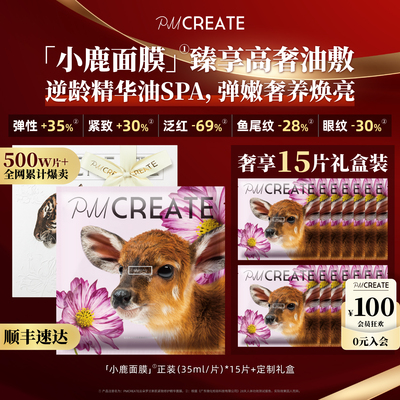 PMCREATE云朵罗兰小鹿面膜