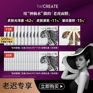 PMCREATE云朵羅蘭老虎貴婦貼片面膜敏感修護逆齡提亮 老遲專屬