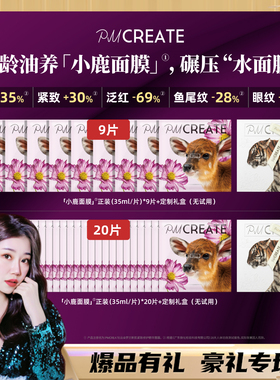 【雪莉专属】PMCREATE云朵罗兰小鹿面膜【逆龄油养，女神挚爱】